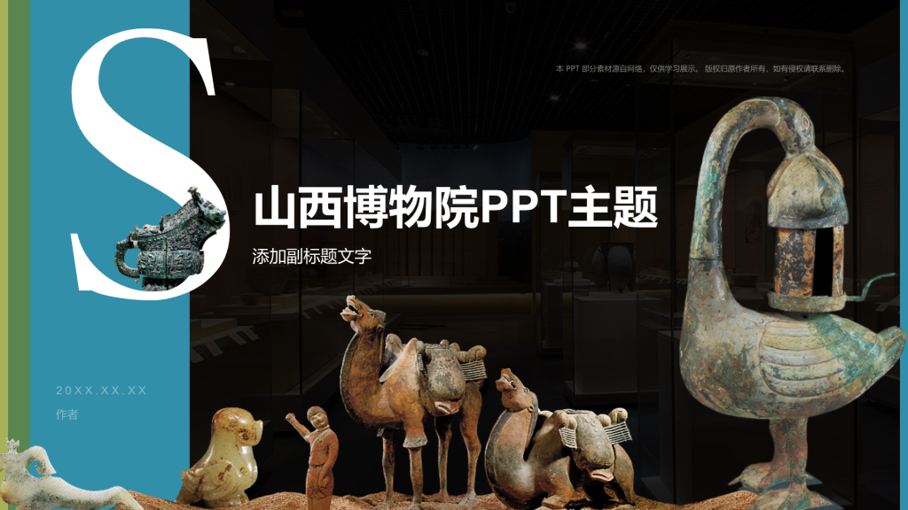 山西博物院PPT主题
