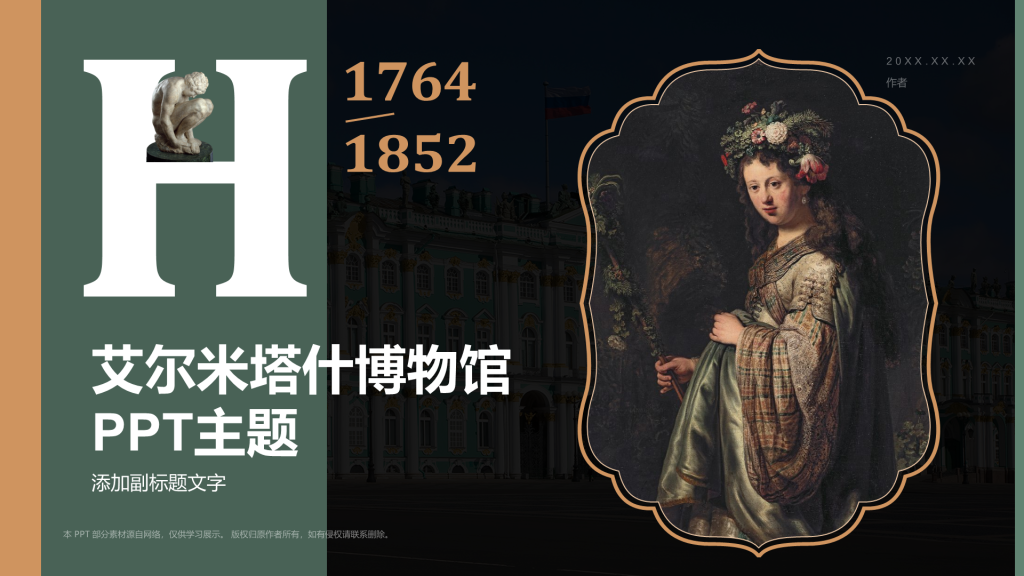 艾尔米塔什博物馆PPT主题