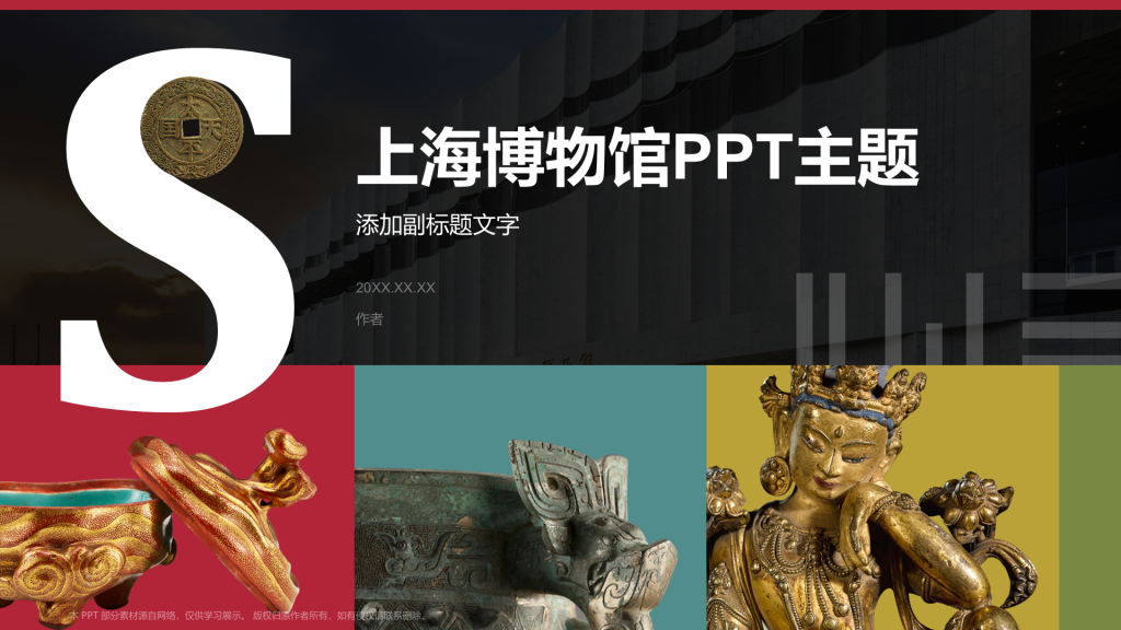 上海博物馆PPT主题