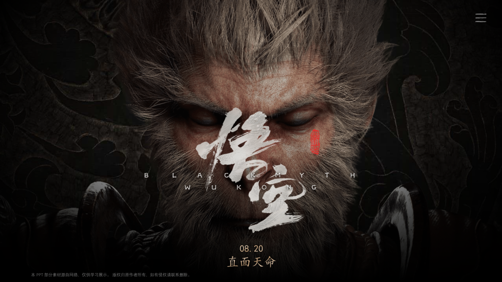 《黑神话：悟空）游戏介绍PPT模板