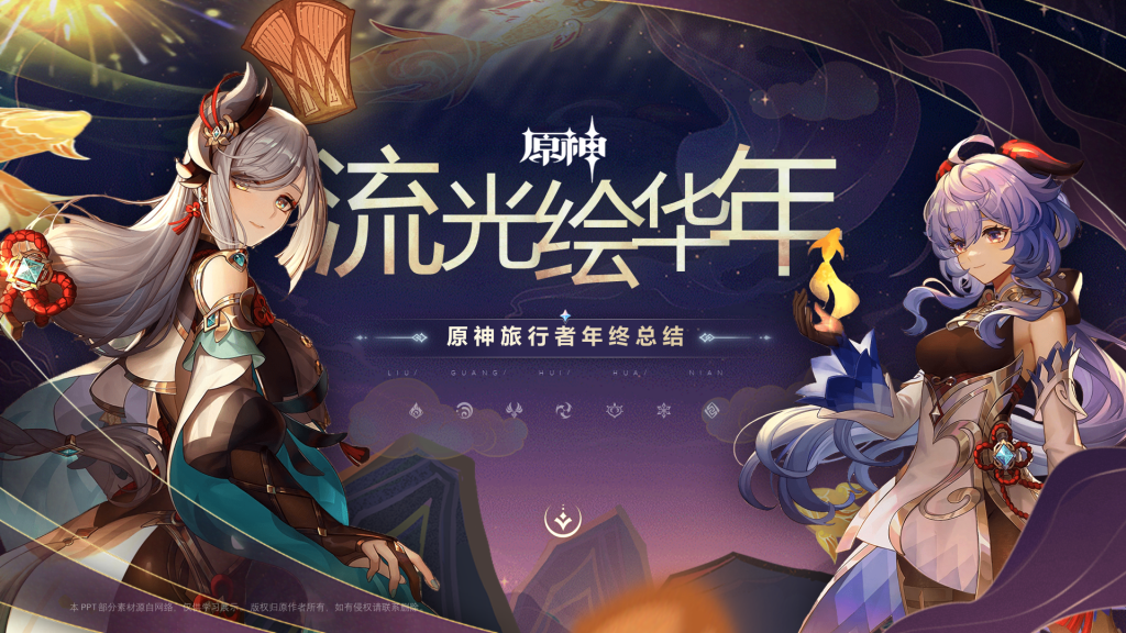 2024原神年终总结PPT