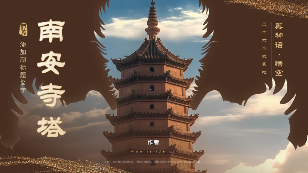 黑神话悟空取景南安寺塔