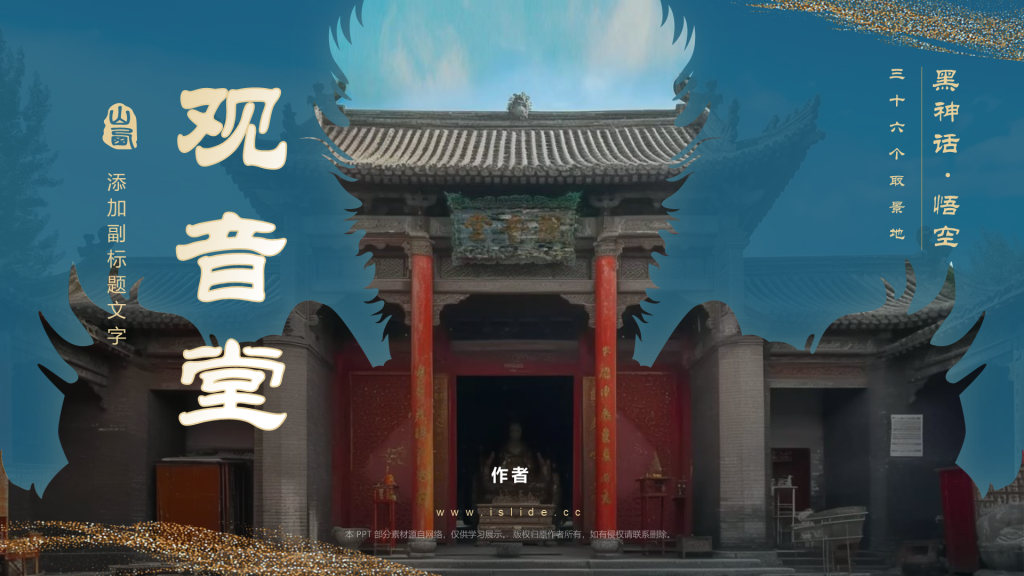 黑神话悟空取景地山西观音堂