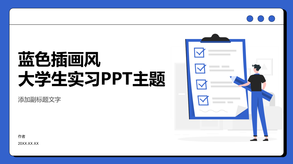 蓝色插画风大学生实习PPT主题