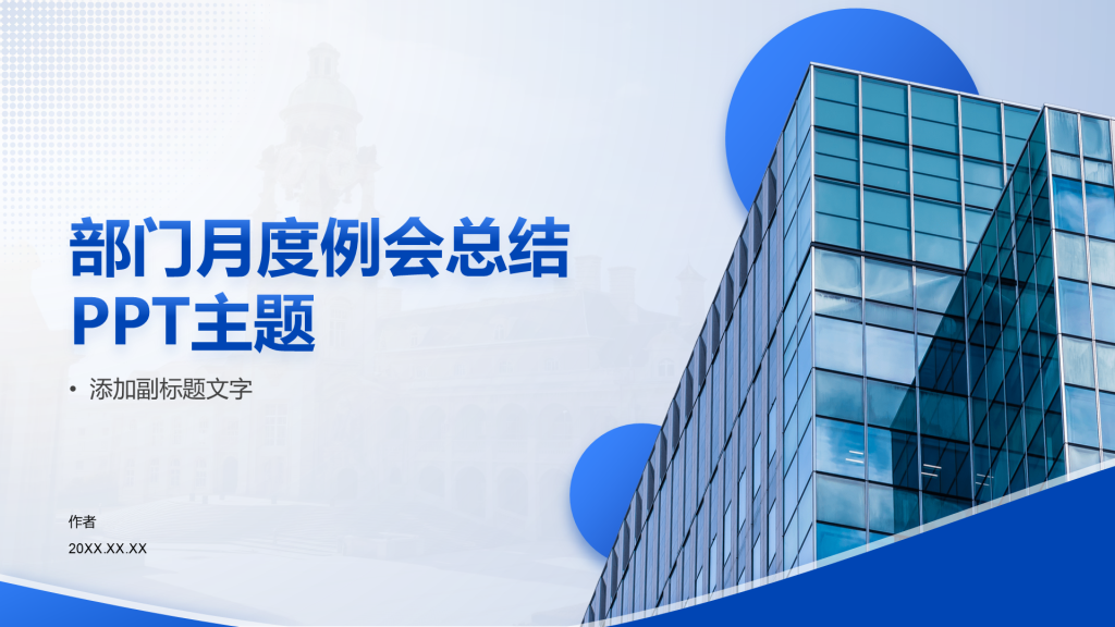 部门月度例会总结
PPT主题