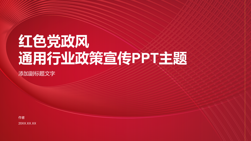 红色党政风通用行业政策宣传PPT主题