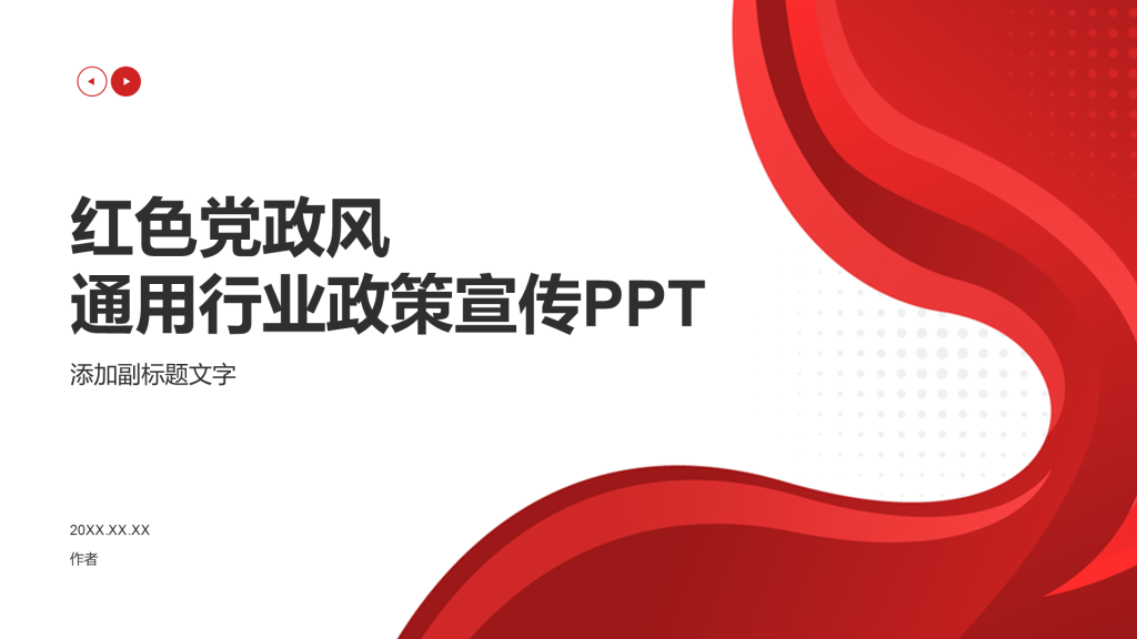 红色党政风通用行业政策宣传PPT