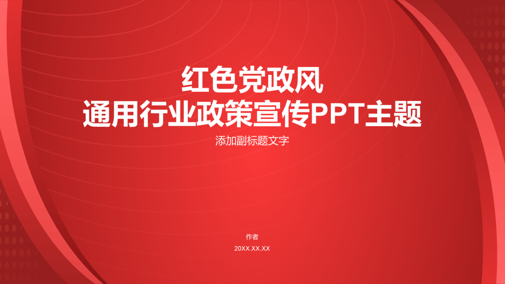 红色党政风通用行业政策宣传PPT主题