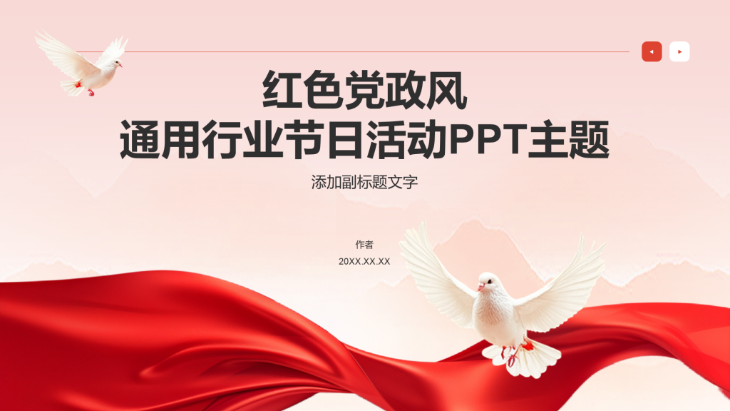 红色党政风通用行业节日活动PPT主题