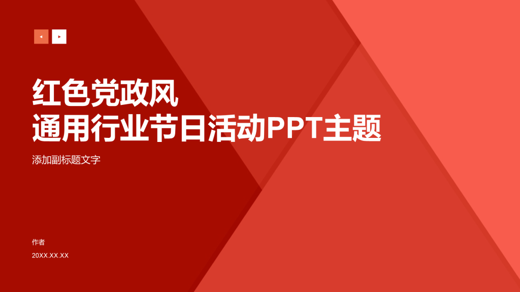 红色党政风通用行业节日活动PPT主题