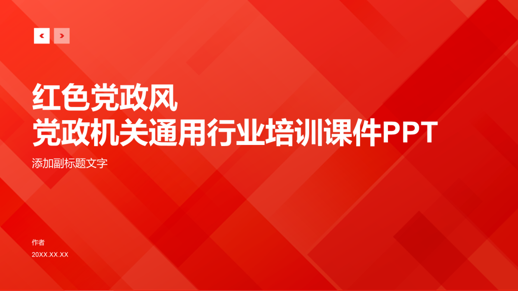 红色党政风党政机关通用行业培训课件PPT