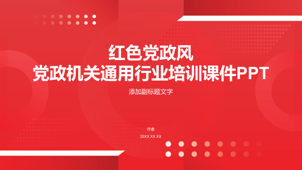 红色党政风党政机关通用行业培训课件PPT