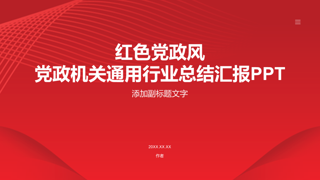 红色党政风党政机关通用行业总结汇报PPT