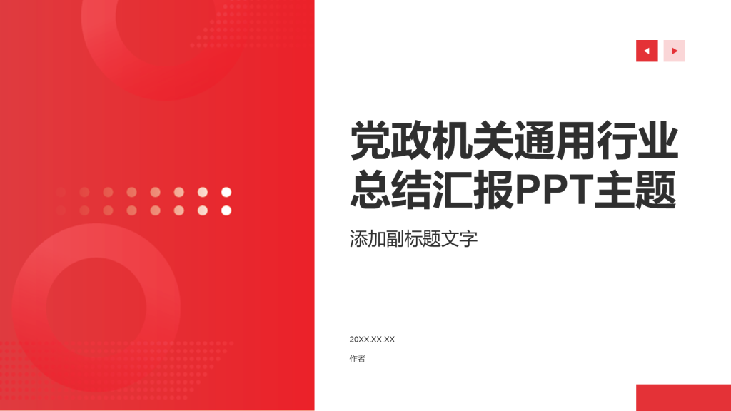 党政机关通用行业总结汇报PPT主题
