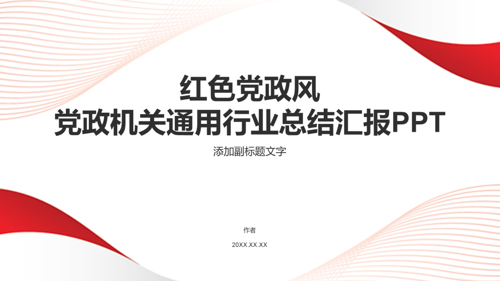 红色党政风党政机关通用行业总结汇报PPT