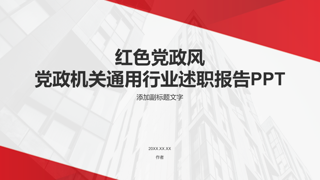 红色党政风党政机关通用行业述职报告PPT
