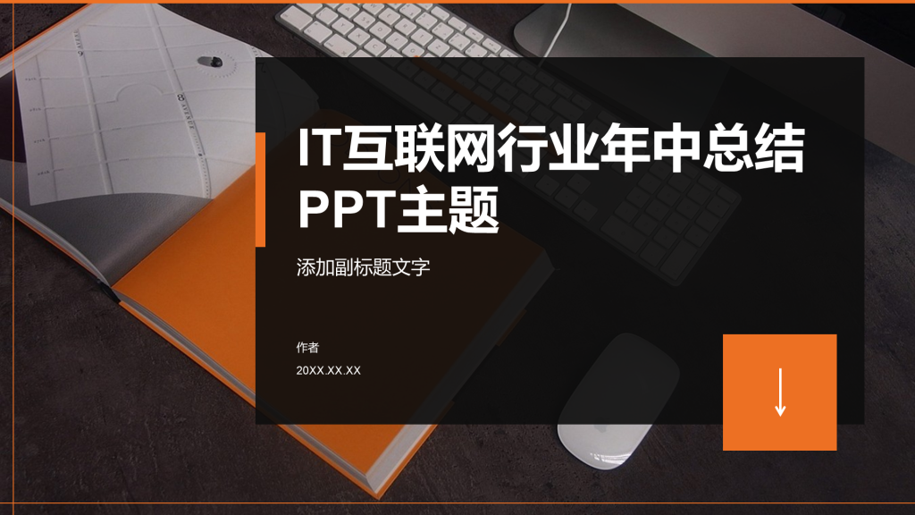 IT互联网行业年中总结PPT主题
