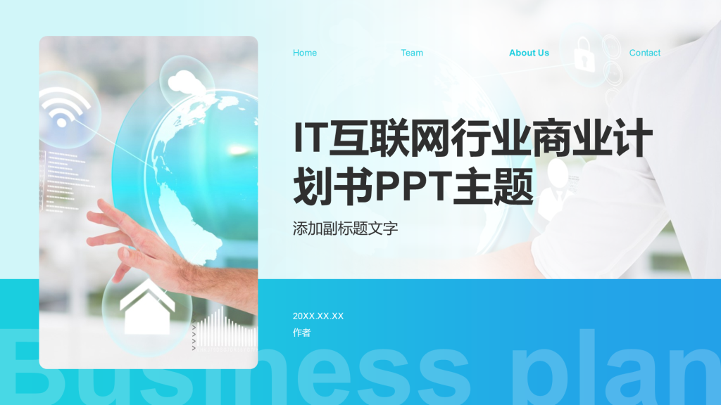 IT互联网行业商业计划书PPT主题