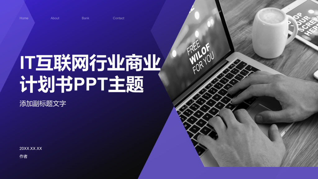 IT互联网行业商业计划书PPT主题