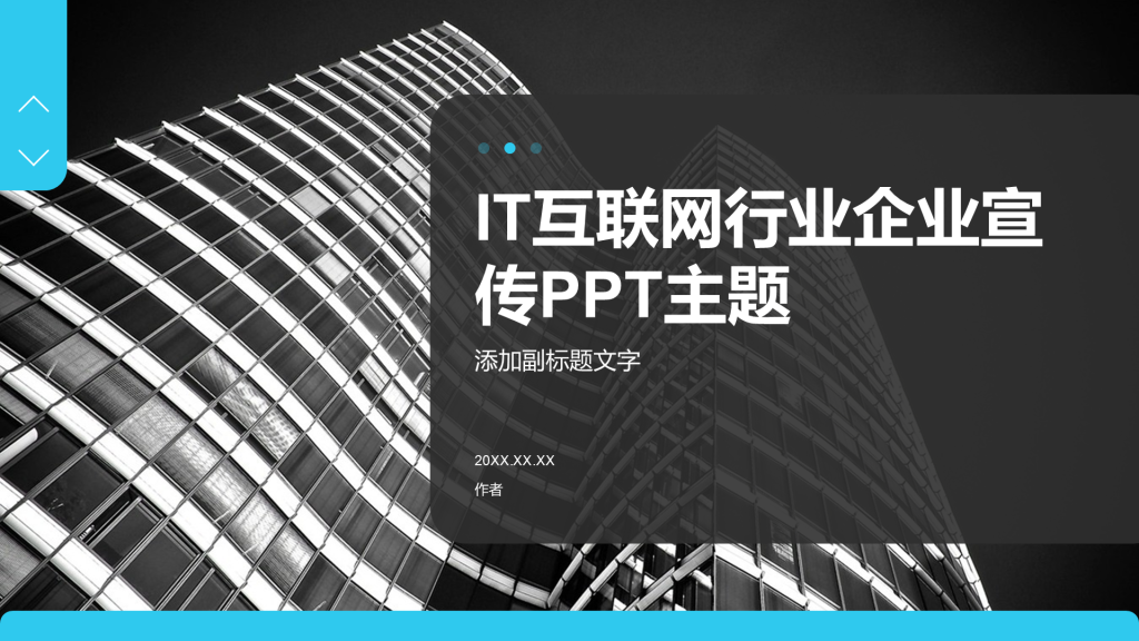 IT互联网行业企业宣传PPT主题
