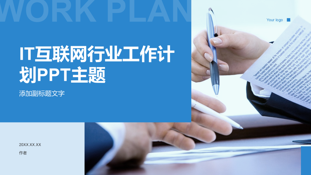 IT互联网行业工作计划PPT主题