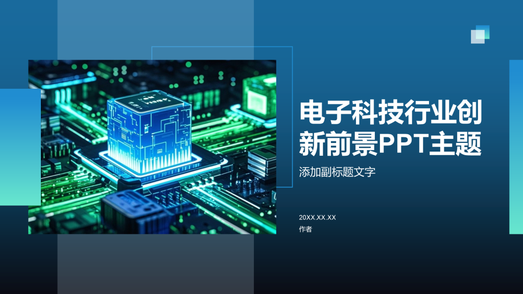 电子科技行业创新前景PPT主题
