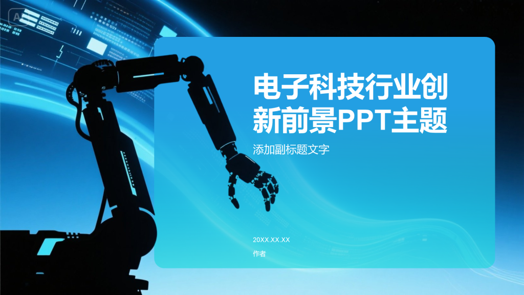电子科技行业创新前景PPT主题