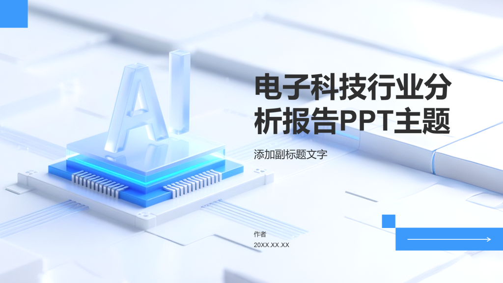 电子科技行业分析报告PPT主题