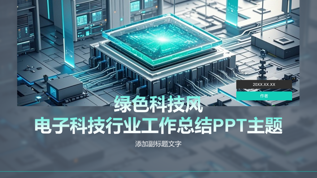绿色科技风电子科技行业工作总结PPT主题