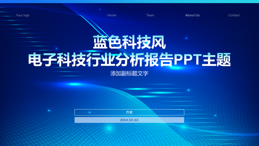蓝色科技风电子科技行业分析报告PPT主题