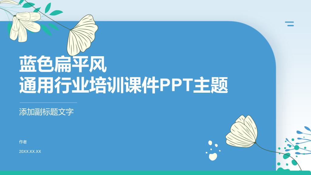 蓝色扁平风通用行业培训课件PPT主题