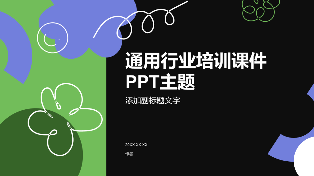 通用行业培训课件PPT主题