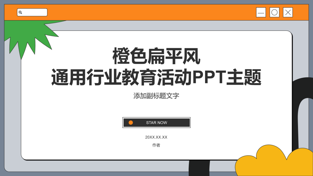 橙色扁平风通用行业教育活动PPT主题