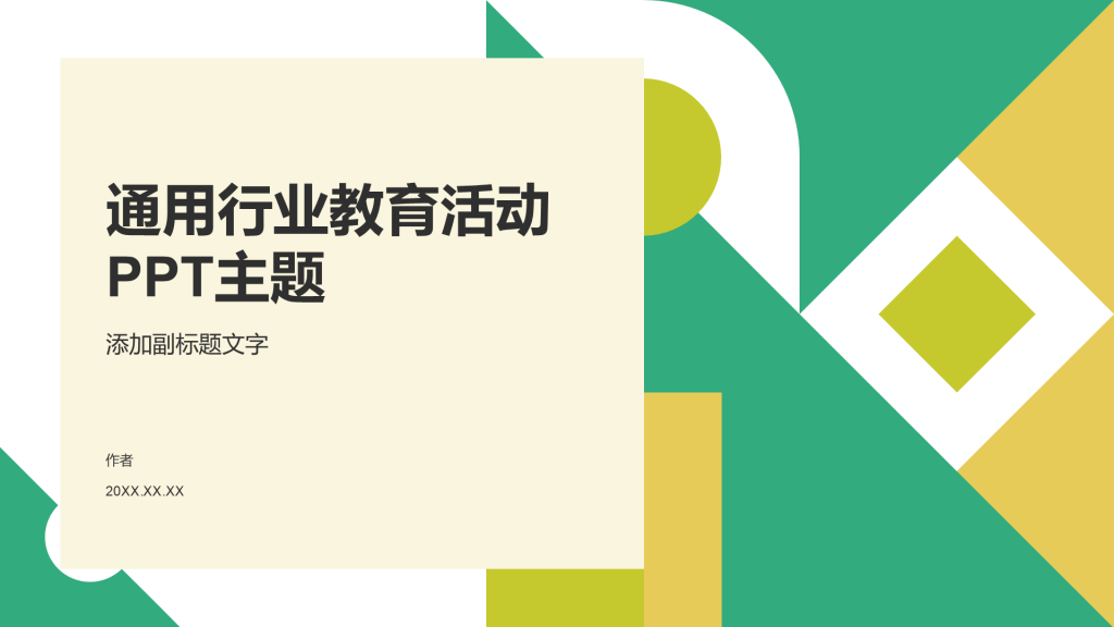 通用行业教育活动PPT主题