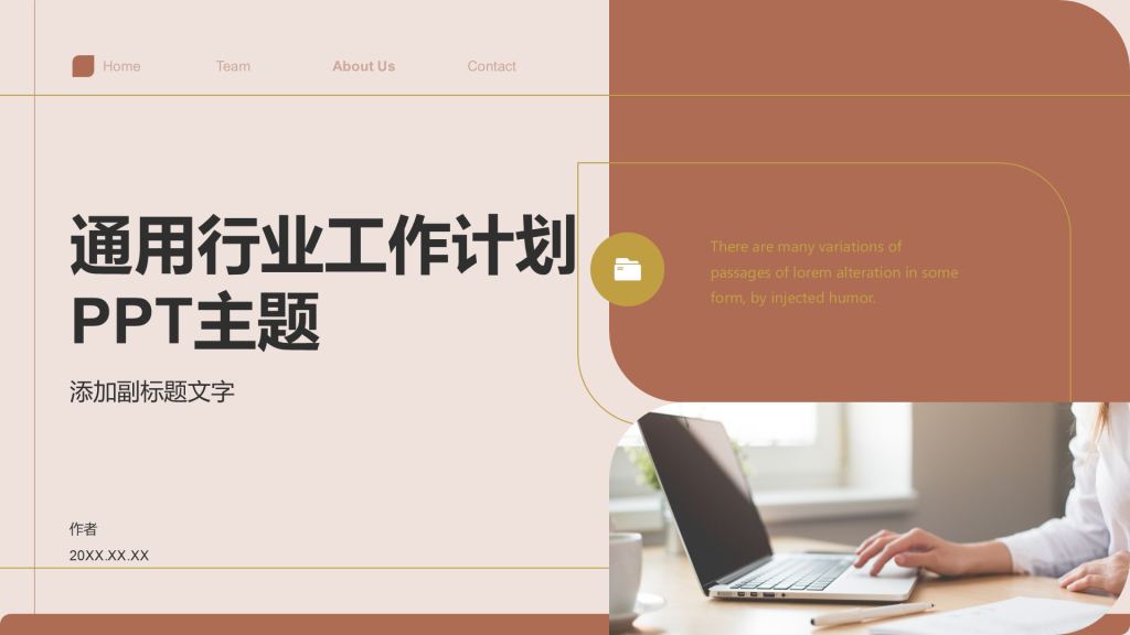 通用行业工作计划PPT主题