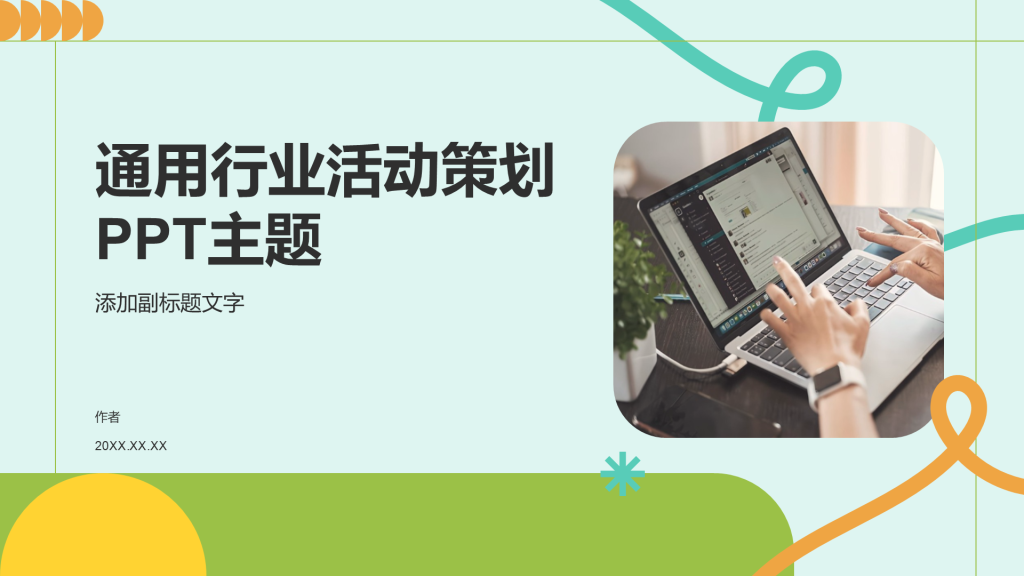 通用行业活动策划PPT主题