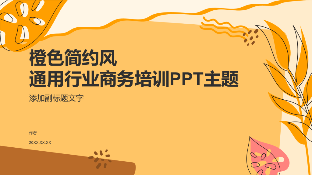 橙色简约风通用行业商务培训PPT主题