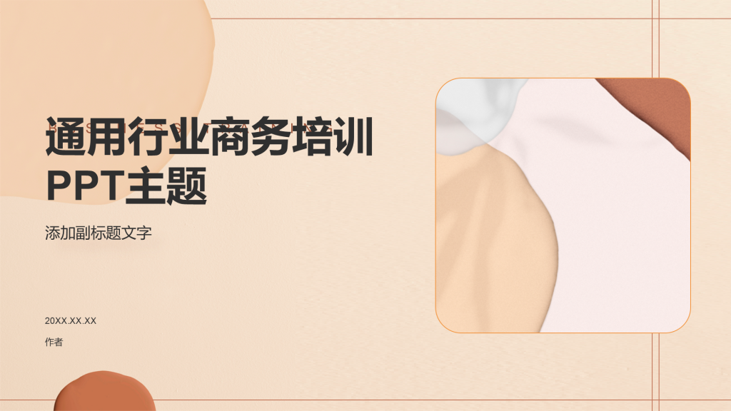 通用行业商务培训PPT主题
