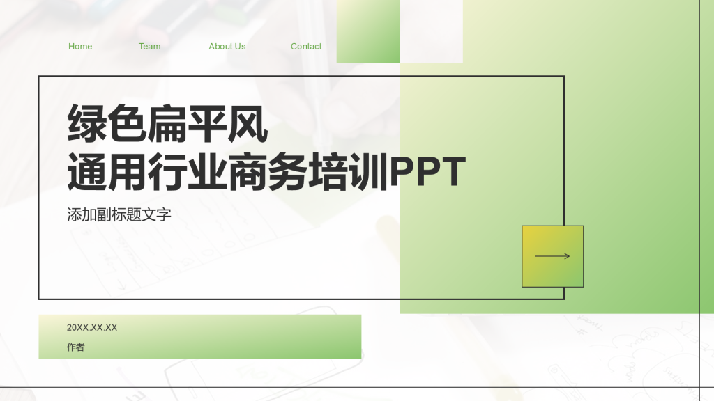 绿色扁平风通用行业商务培训PPT