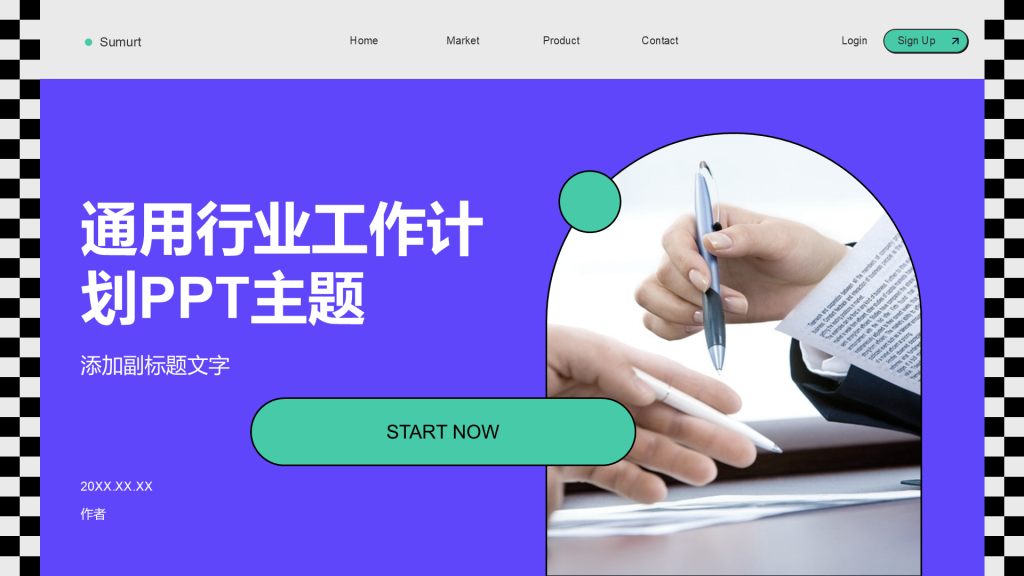 通用行业工作计划PPT主题