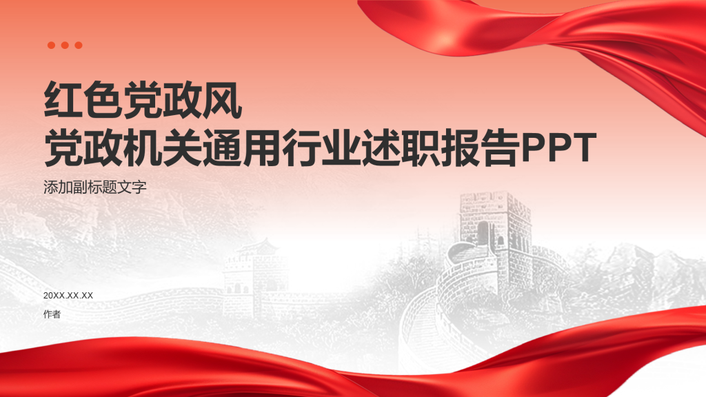 红色党政风党政机关通用行业述职报告PPT