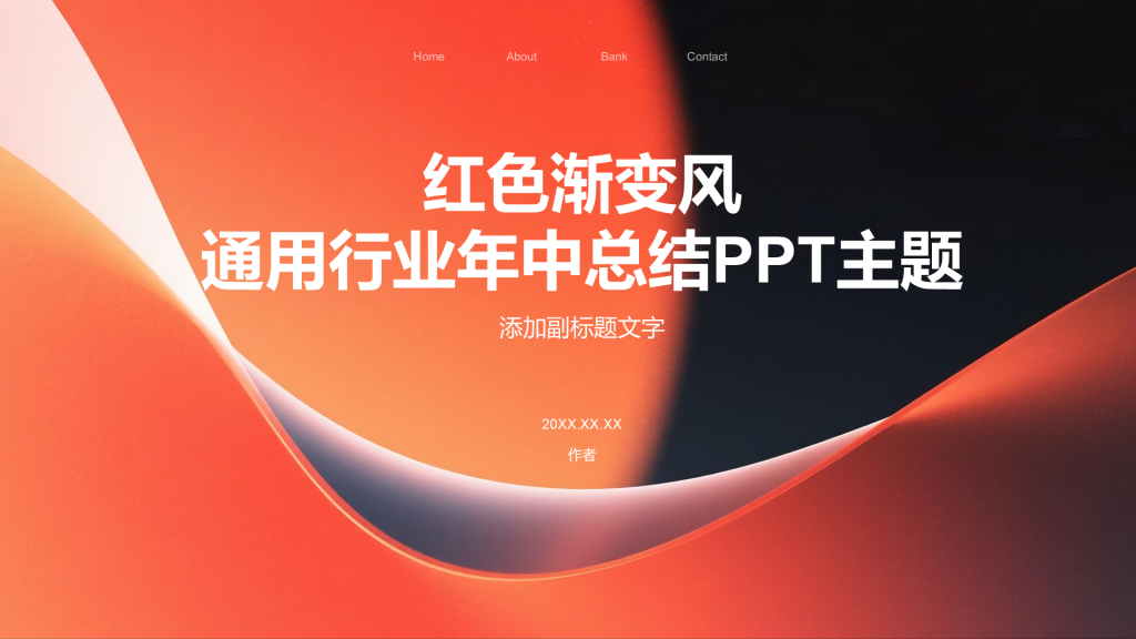 红色渐变风通用行业年中总结PPT主题