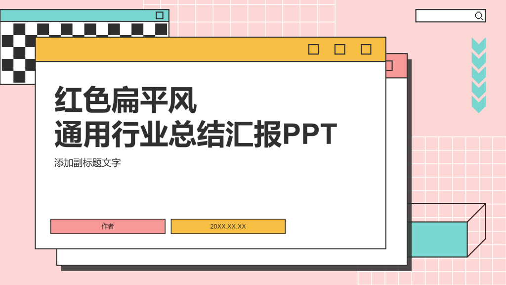 红色扁平风通用行业总结汇报PPT