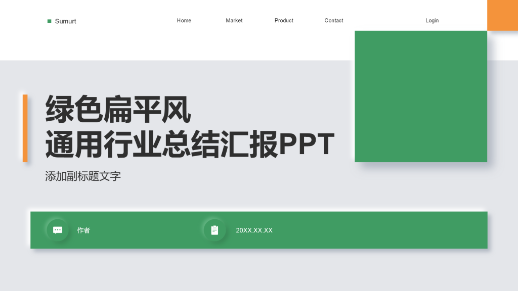 绿色扁平风通用行业总结汇报PPT