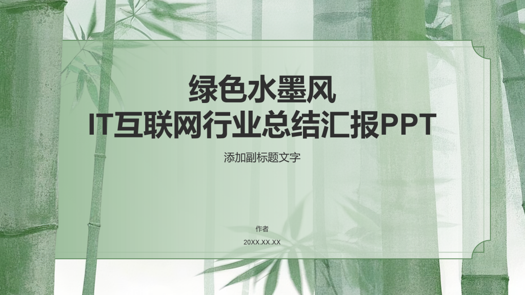 绿色水墨风IT互联网行业总结汇报PPT