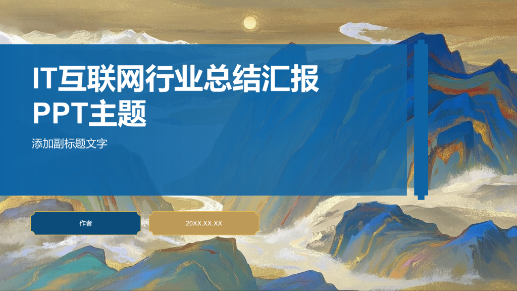 IT互联网行业总结汇报PPT主题