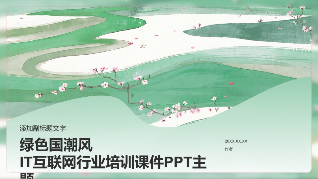 绿色国潮风IT互联网行业培训课件PPT主题