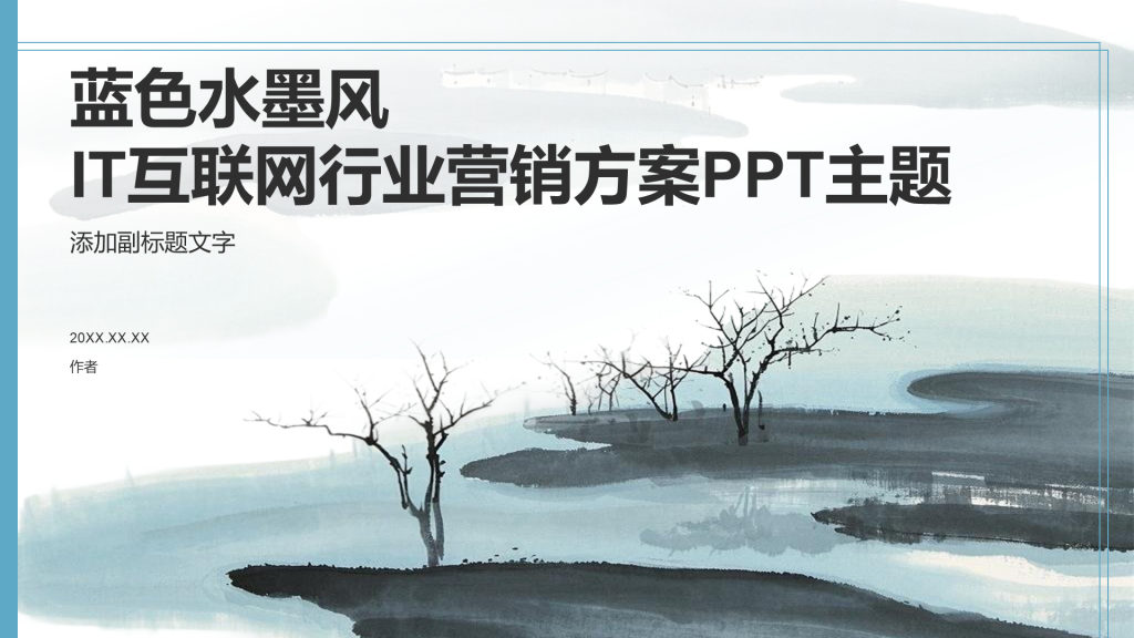 蓝色水墨风IT互联网行业营销方案PPT主题