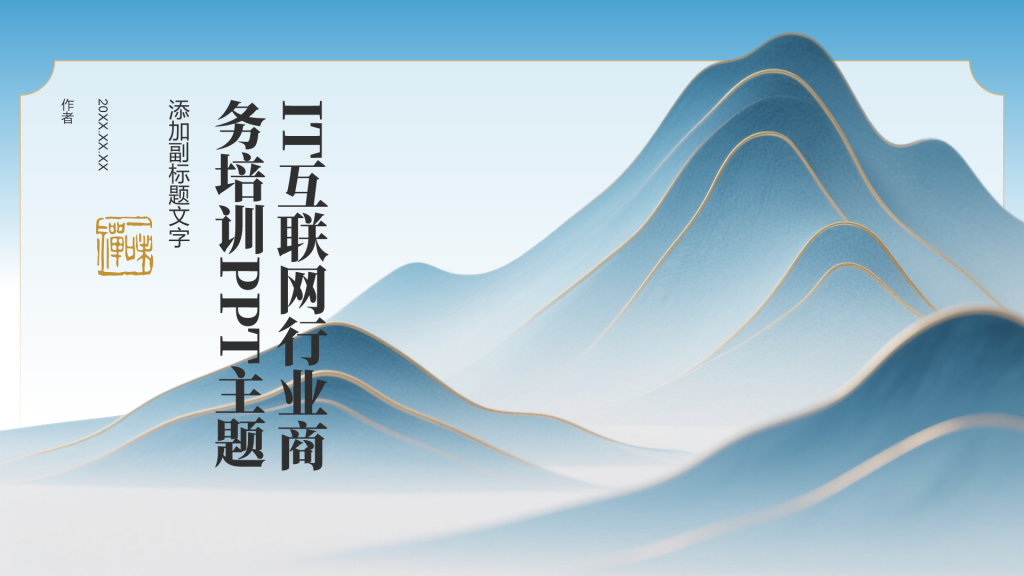 IT互联网行业商务培训PPT主题