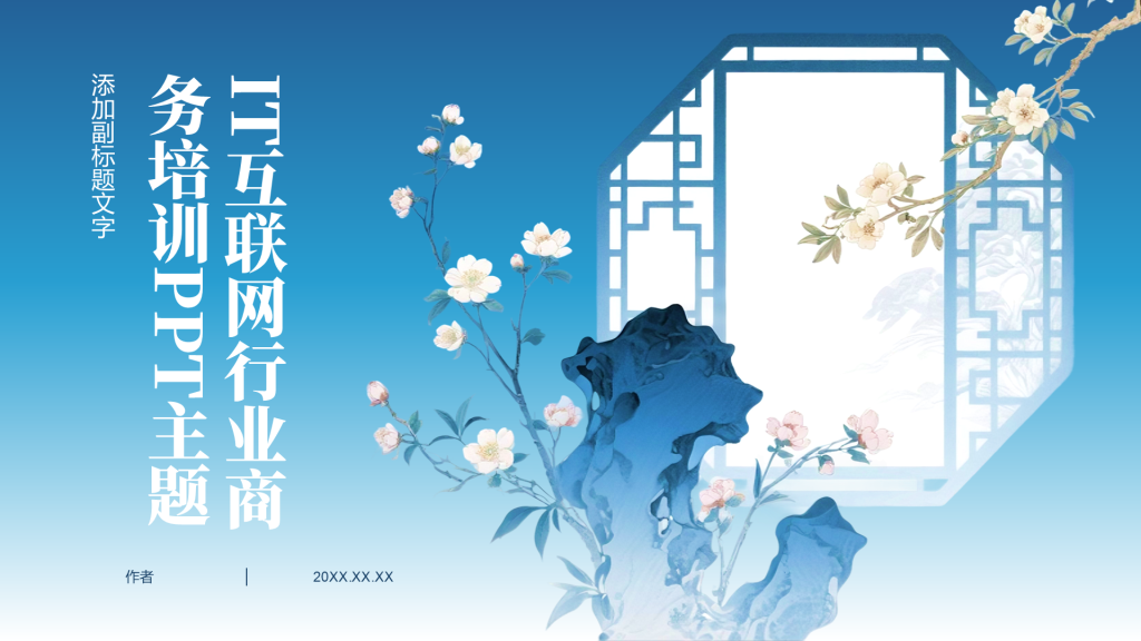 IT互联网行业商务培训PPT主题